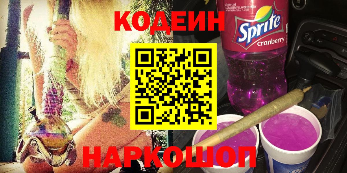 Кодеин Purple Drank  Вход с VPN  Старая Купавна 